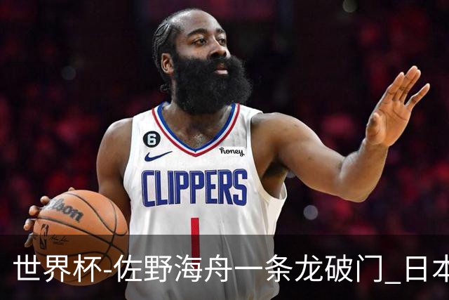 世界杯-佐野海舟一条龙破门 日本半场暂1-0领先巴西