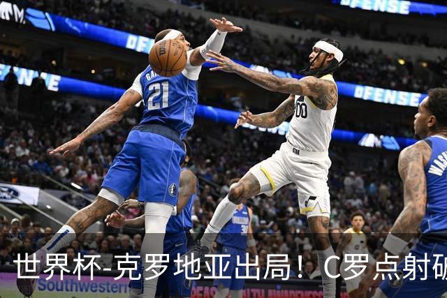 世界杯-克罗地亚出局！C罗点射破荒拉莫斯94分钟绝杀 葡萄牙2-1晋级