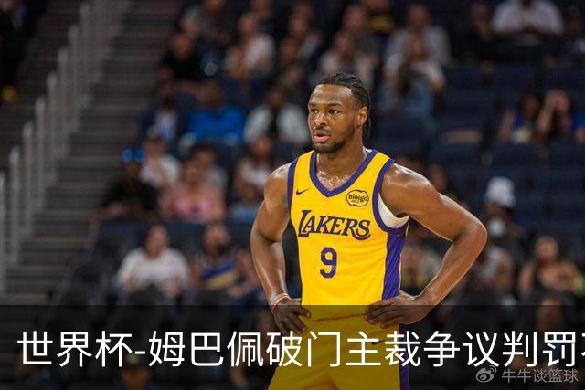 世界杯-姆巴佩破门主裁争议判罚不断 法国1-0巴拉圭将战摩洛哥