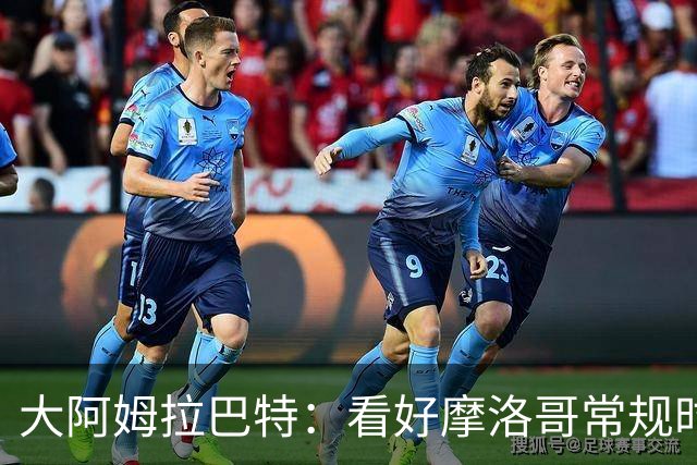 大阿姆拉巴特：看好摩洛哥常规时间1-1平荷兰，点球获胜
