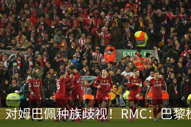 对姆巴佩种族歧视！RMC：巴黎检察院正式调查巴拉圭女官员