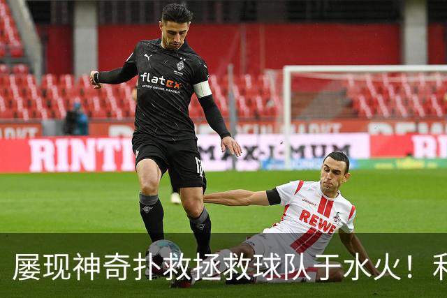 屡现神奇扑救拯救球队于水火！利物浦队史百大球星第16位：阿利松
