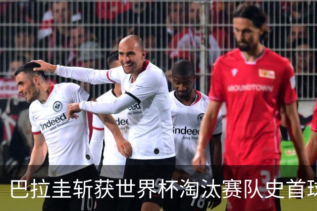 巴拉圭斩获世界杯淘汰赛队史首球 此前4届5场均挂零
