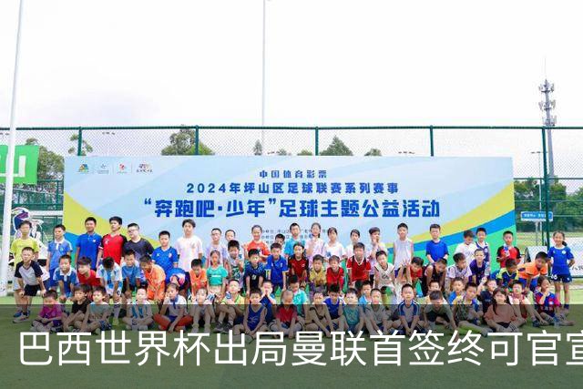 巴西世界杯出局曼联首签终可官宣，将二次体检！卡里克热身赛无后腰可用