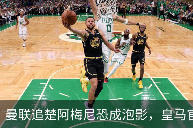 曼联追楚阿梅尼恐成泡影，皇马官宣不签恩佐！拉爵必须避免重蹈德容覆辙