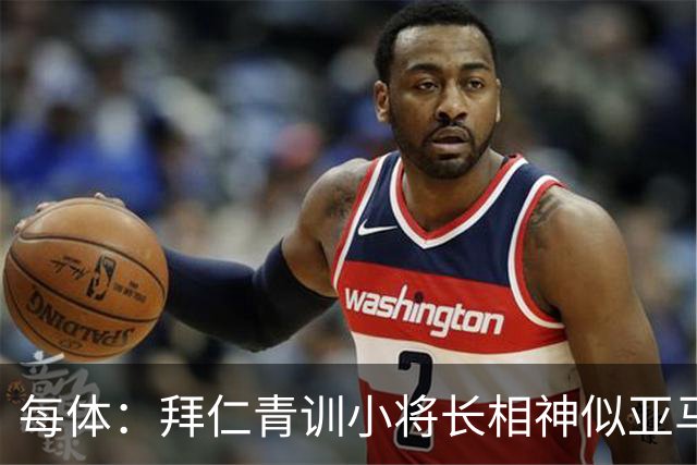 每体：拜仁青训小将长相神似亚马尔，引发人们关注