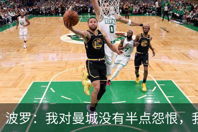 波罗：我对曼城没有半点怨恨，我选择了适合自己的发展道路