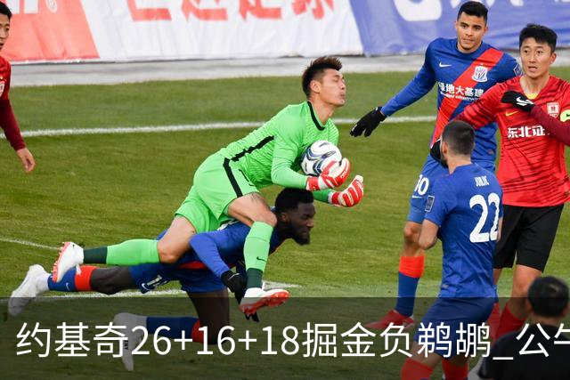 约基奇26+16+18掘金负鹈鹕 公牛不敌魔术3连败