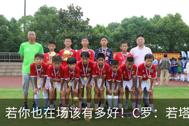 若你也在场该有多好！C罗：若塔在天堂指引着我们