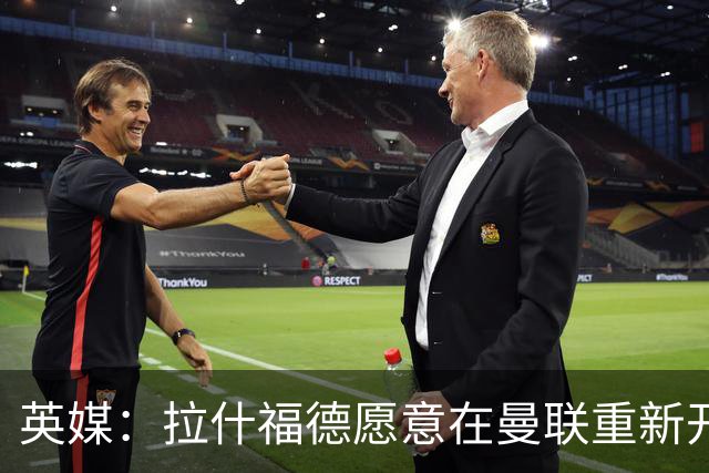 英媒：拉什福德愿意在曼联重新开始，他不想加盟其他英超俱乐部