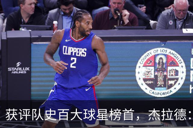 获评队史百大球星榜首，杰拉德：达格利什永远是我心目中的第一