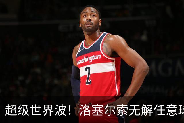 超级世界波！洛塞尔索无解任意球，成为梅西后首位处子秀轰首球的阿根廷国脚