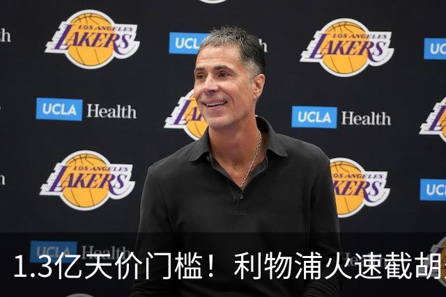 1.3亿天价门槛！利物浦火速截胡天才边锋，大巴黎会就此认输吗？