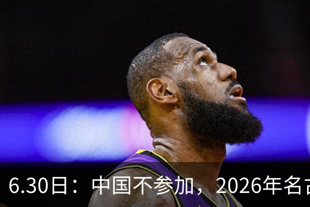 6.30日：中国不参加，2026年名古屋亚运会，这事儿已经在亚洲体育圈炸了锅