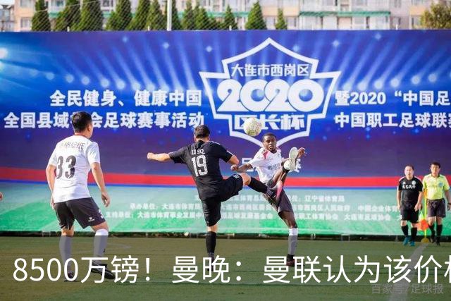 8500万镑！曼晚：曼联认为该价格高于估值，而且M费转会态度模糊