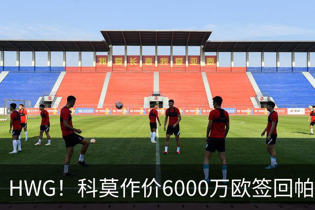 HWG！科莫作价6000万欧签回帕斯 皇马仍保留回购条款